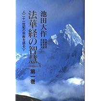 【押印付】法華経の智慧 : 二十一世紀の宗教を語る 第5巻 法華経の智慧: 二十一世紀の宗教を語る (中) | 池田 大作 |本